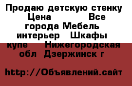 Продаю детскую стенку › Цена ­ 6 000 - Все города Мебель, интерьер » Шкафы, купе   . Нижегородская обл.,Дзержинск г.